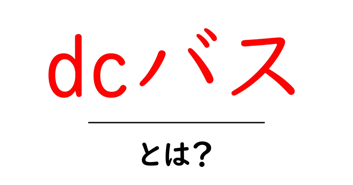 dcバスとは？初心者にもわかる徹底解説ガイド｜直流電力の基礎をやさしく解説共起語・同意語・対義語も併せて解説！