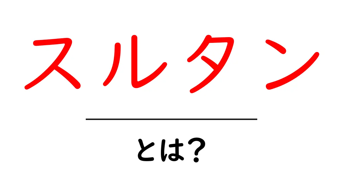 スルタンとは?初心者向けに意味・歴史・現代の使われ方を徹底解説共起語・同意語・対義語も併せて解説!