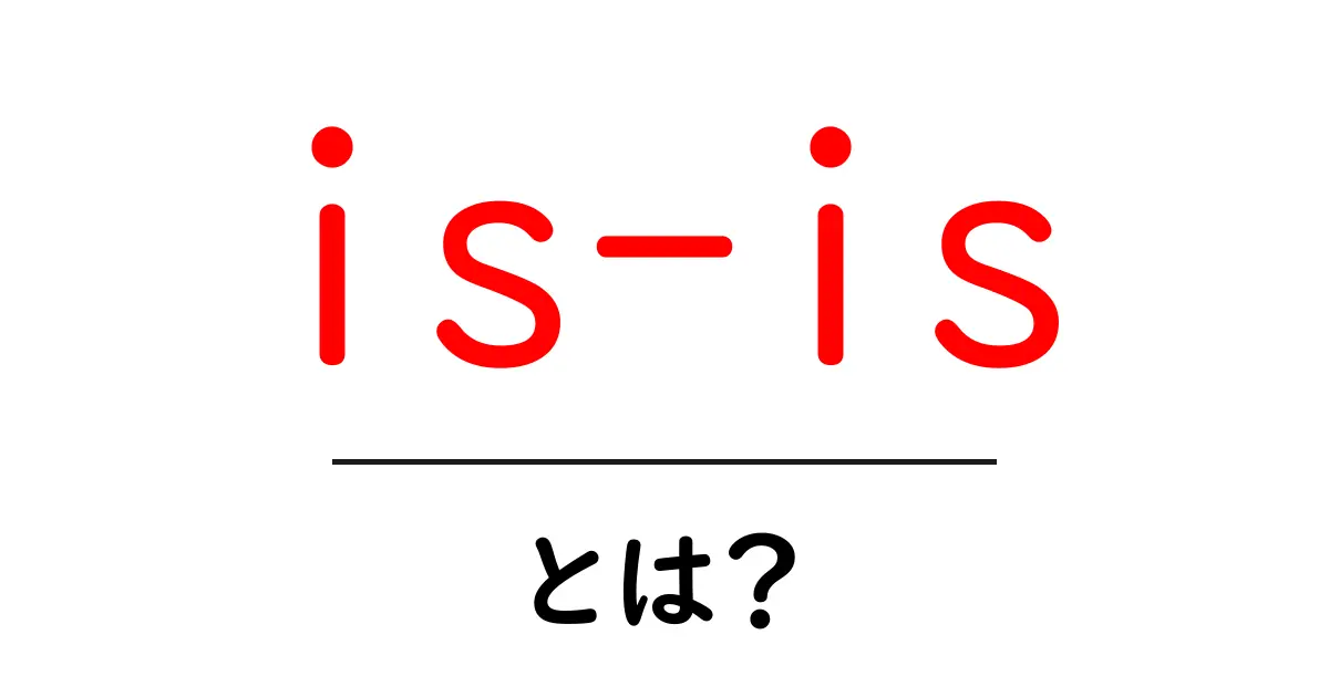 is-isとは?初心者向けにわかりやすく解説するSEOガイド共起語・同意語・対義語も併せて解説!