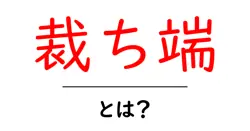 裁ち端・とは?初心者向けにやさしく解説する基本ガイド共起語・同意語・対義語も併せて解説!