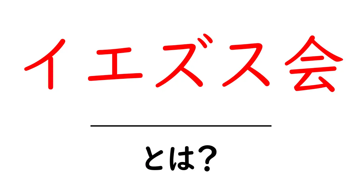 イエズス会・とは？初心者にもわかる歴史と活動の基本ガイド共起語・同意語・対義語も併せて解説！
