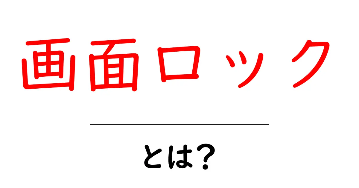 画面ロックとは?今すぐ知っておきたい基本と安全な使い方共起語・同意語・対義語も併せて解説!