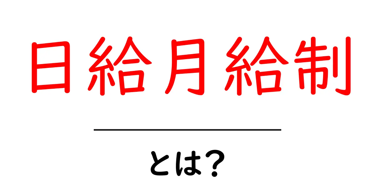 日給月給制とは?日給月給制の仕組みと特徴をわかりやすく解説共起語・同意語・対義語も併せて解説!
