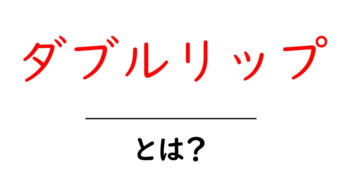 ダブルリップ・とは?初心者が知っておく基本と使い方ガイド共起語・同意語・対義語も併せて解説!