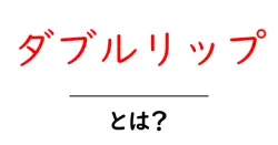 ダブルリップ・とは?初心者が知っておく基本と使い方ガイド共起語・同意語・対義語も併せて解説!