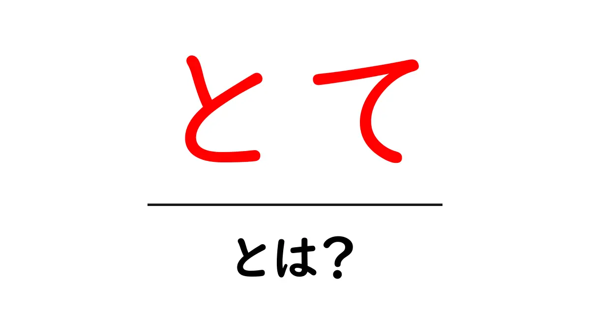 とて・とは?初心者でも分かる古語の意味と使い方共起語・同意語・対義語も併せて解説!
