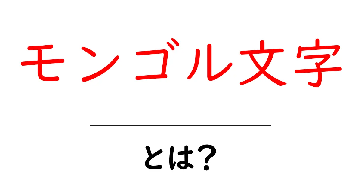 モンゴル文字とは？初心者にやさしい基本と歴史を分かりやすく解説共起語・同意語・対義語も併せて解説！