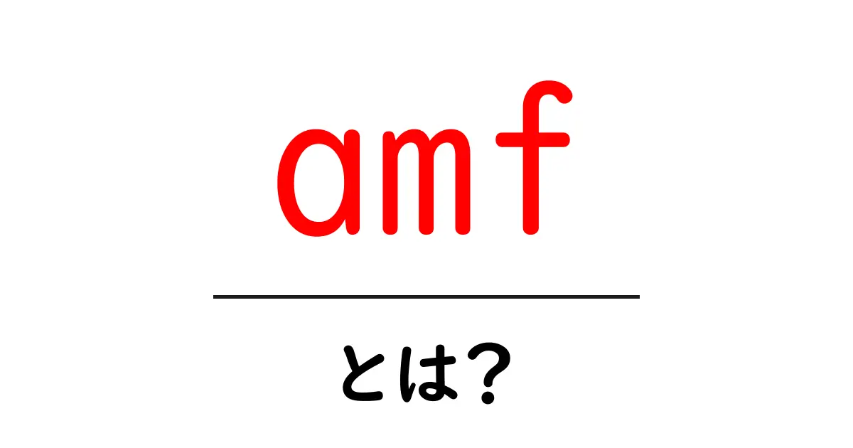 amf・とは？初心者が押さえるべき基本と使いどころ共起語・同意語・対義語も併せて解説！