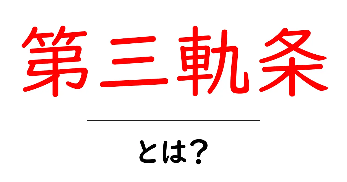 第三軌条・とは？初心者向けに仕組みと安全をやさしく解説共起語・同意語・対義語も併せて解説！