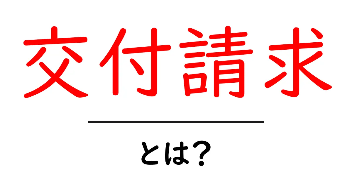 交付請求・とは？初心者でもわかる公的書類の請求ガイド共起語・同意語・対義語も併せて解説！