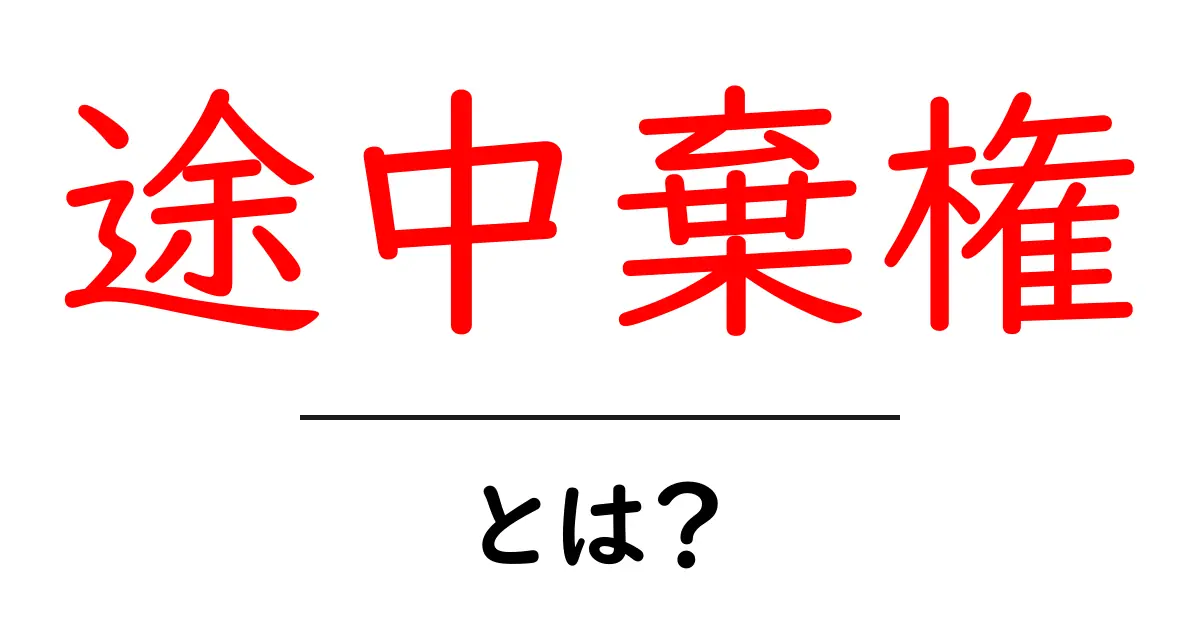 途中棄権とは?競技の意味と使い方を初心者にもわかる解説共起語・同意語・対義語も併せて解説!