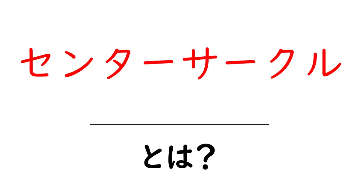 センターサークルとは？初心者向け解説と使い方ガイド共起語・同意語・対義語も併せて解説！