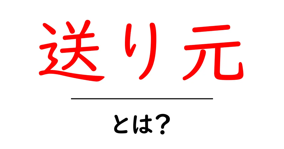 送り元・とは？送り元の意味と見分け方をやさしく解説共起語・同意語・対義語も併せて解説！