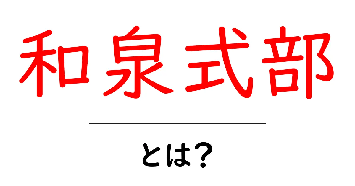和泉式部とは?初心者向け解説と平安時代の恋歌の名手共起語・同意語・対義語も併せて解説!