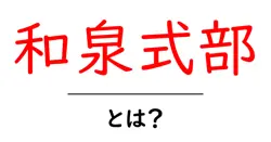 和泉式部とは？初心者向け解説と平安時代の恋歌の名手共起語・同意語・対義語も併せて解説！