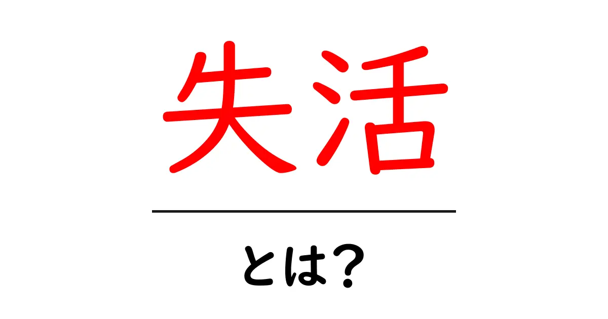 失活・とは？初心者にもやさしい基本解説と身近な例共起語・同意語・対義語も併せて解説！