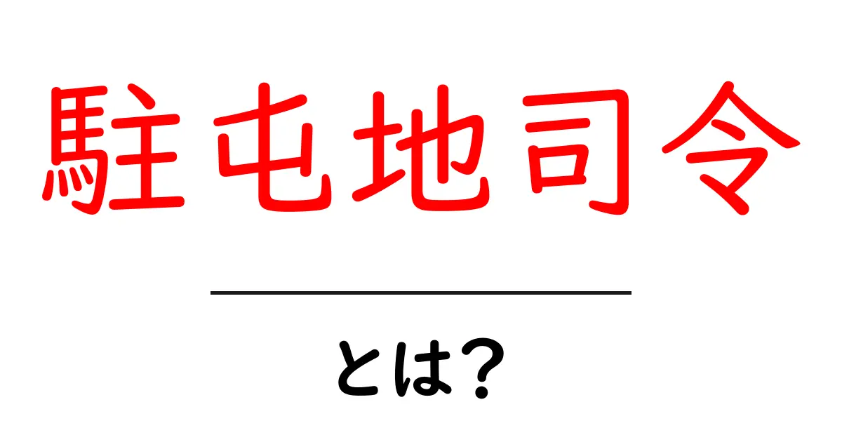 駐屯地司令とは?初心者にもわかる基本ガイド共起語・同意語・対義語も併せて解説!