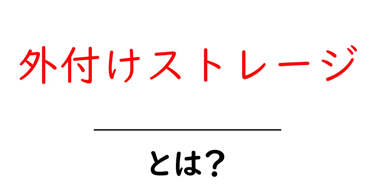外付けストレージ・とは?初心者向けガイド:データを守る基本の使い方共起語・同意語・対義語も併せて解説!