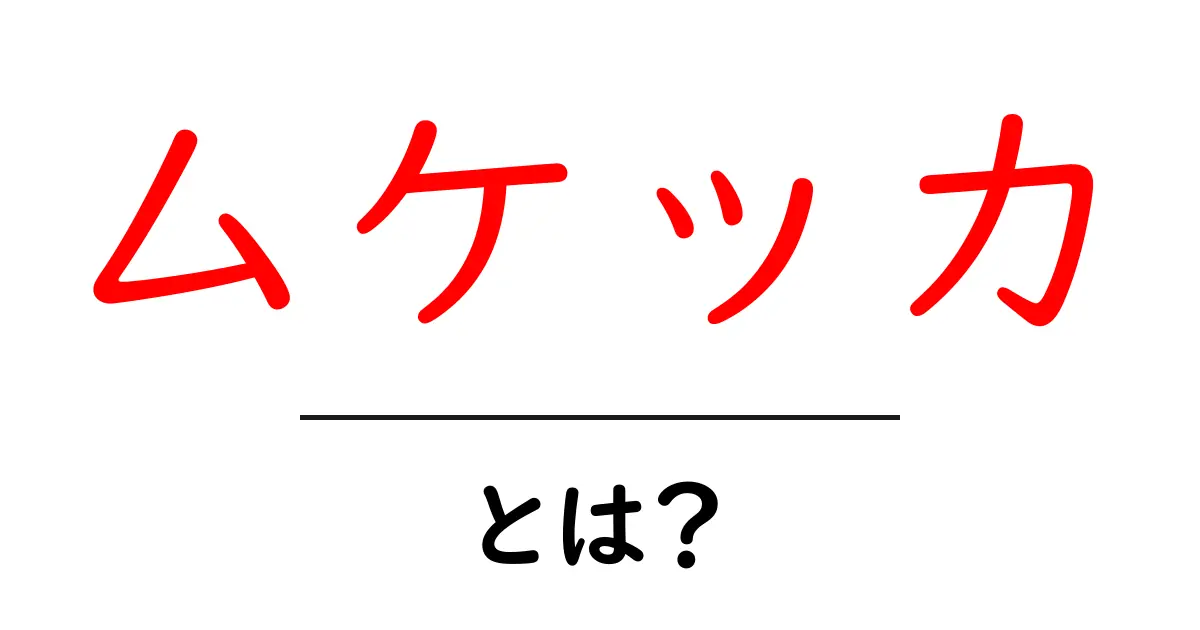 ムケッカとは？家庭で作る本格ブラジルの海の幸煮込みガイド共起語・同意語・対義語も併せて解説！