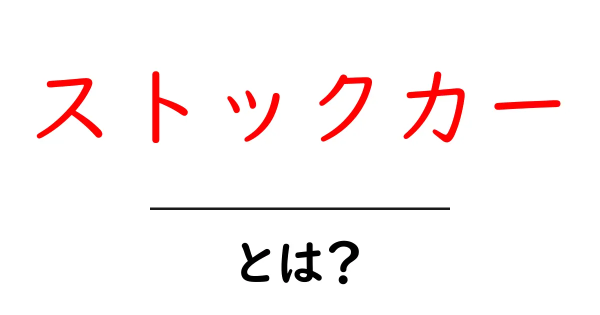 ストックカー・とは？初心者にもわかる基礎ガイド共起語・同意語・対義語も併せて解説！