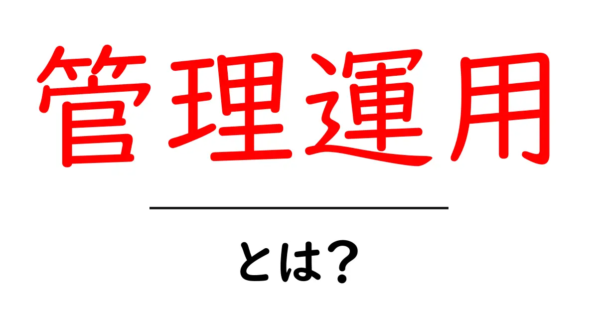 管理運用・とは？初心者が知るべき基本と実務のコツ共起語・同意語・対義語も併せて解説！