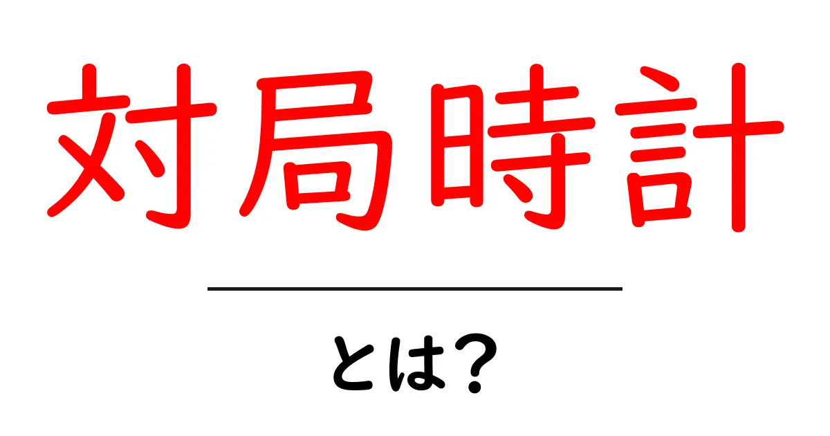 対局時計・とは？ 中学生にもわかる使い方と基本の解説共起語・同意語・対義語も併せて解説！