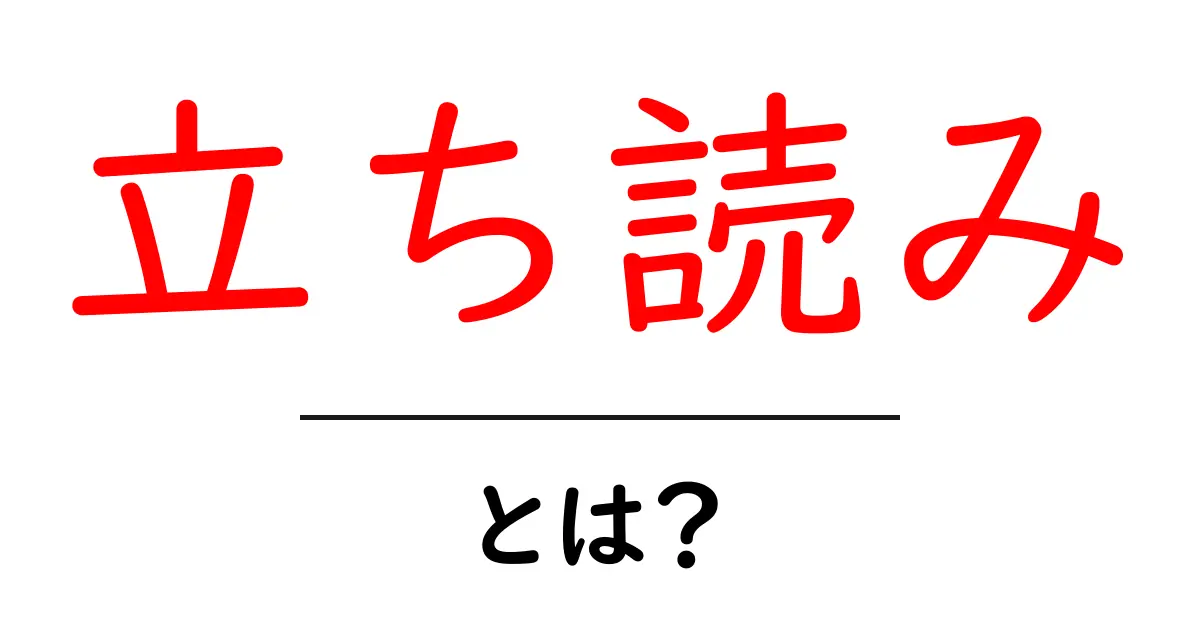 立ち読みとは?初心者でもわかる立ち読みの意味とマナー共起語・同意語・対義語も併せて解説!