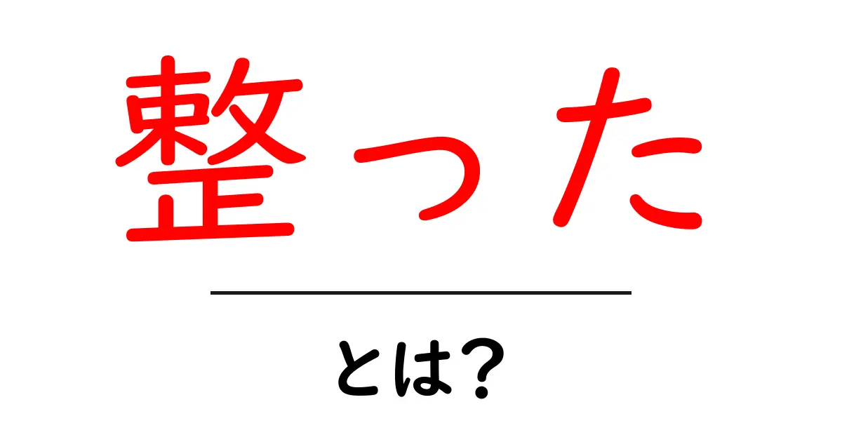 整った・とは？意味と使い方を初心者にも分かりやすく解説共起語・同意語・対義語も併せて解説！