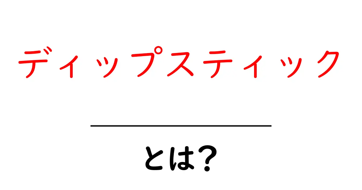 ディップスティック・とは?初心者でも分かる使い方と意味を徹底解説共起語・同意語・対義語も併せて解説!