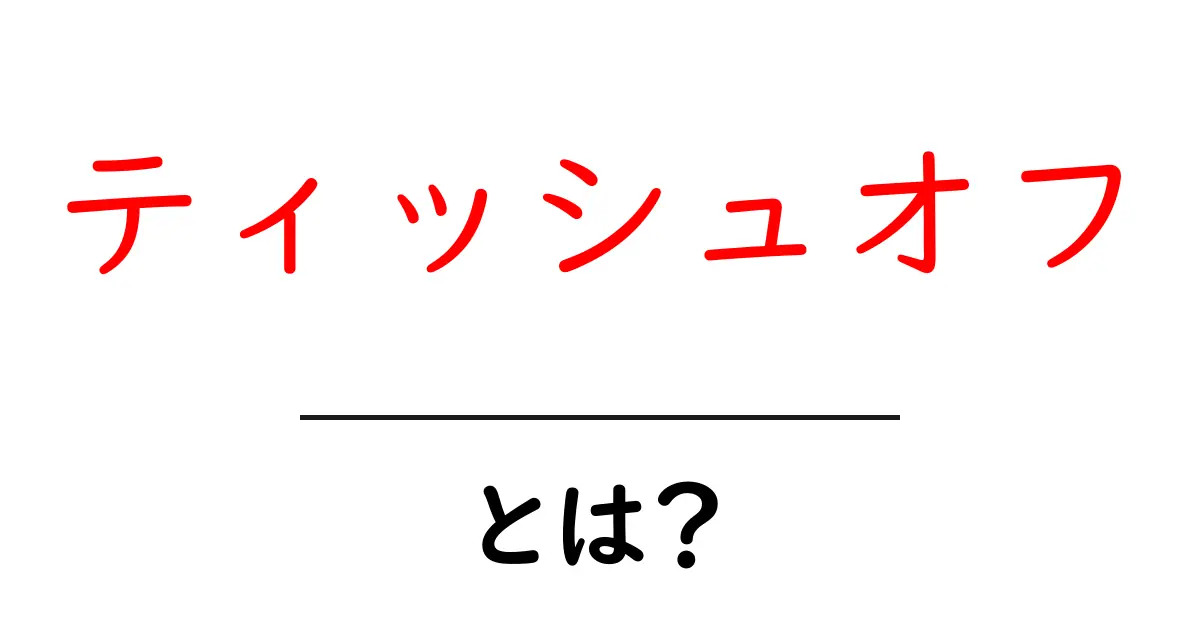ティッシュオフ・とは？今すぐ使える拭き方の新習慣を徹底解説共起語・同意語・対義語も併せて解説！