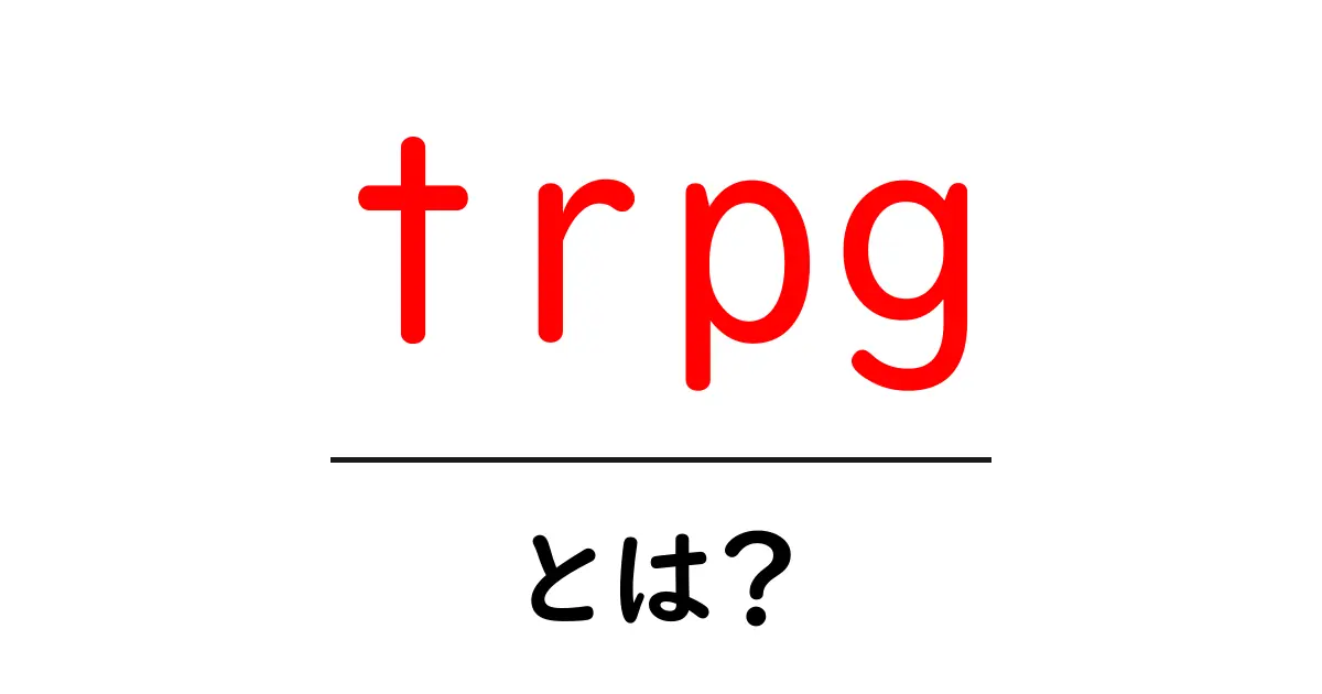 trpg・とは？初心者でもすぐ分かる基本と遊び方ガイド共起語・同意語・対義語も併せて解説！