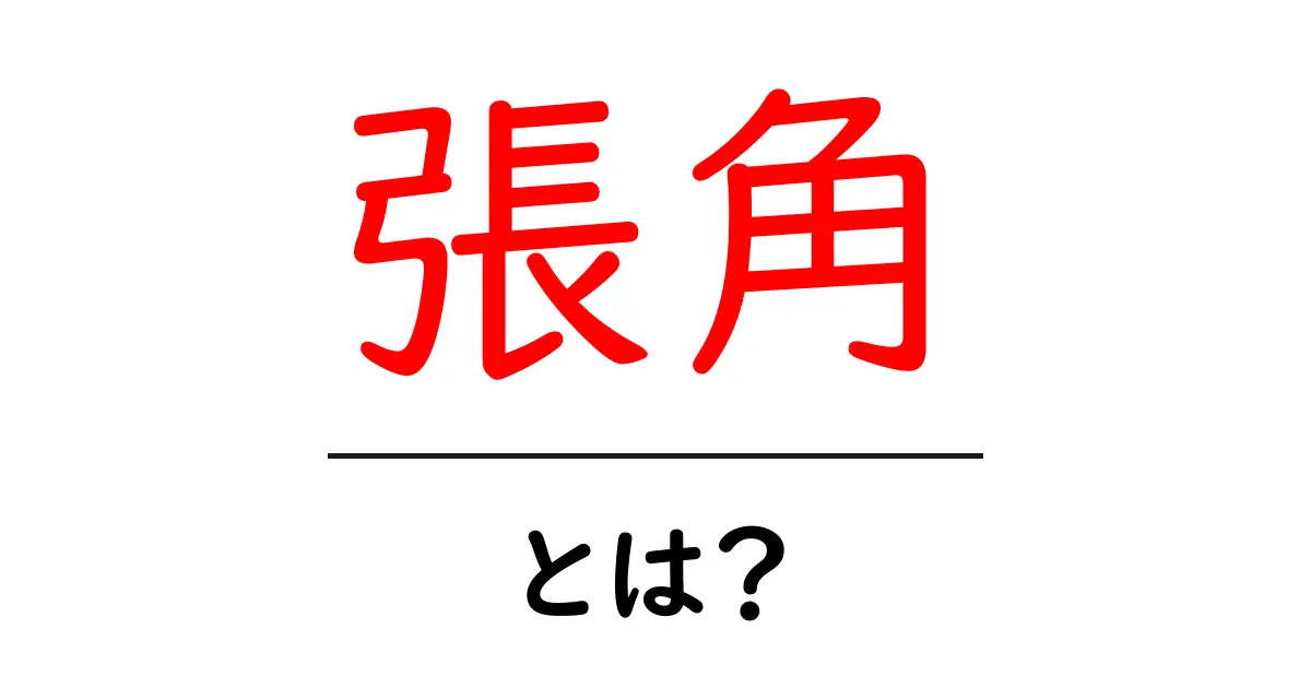 張角とは？黄巾の乱を導いた謎のリーダーをやさしく解説共起語・同意語・対義語も併せて解説！