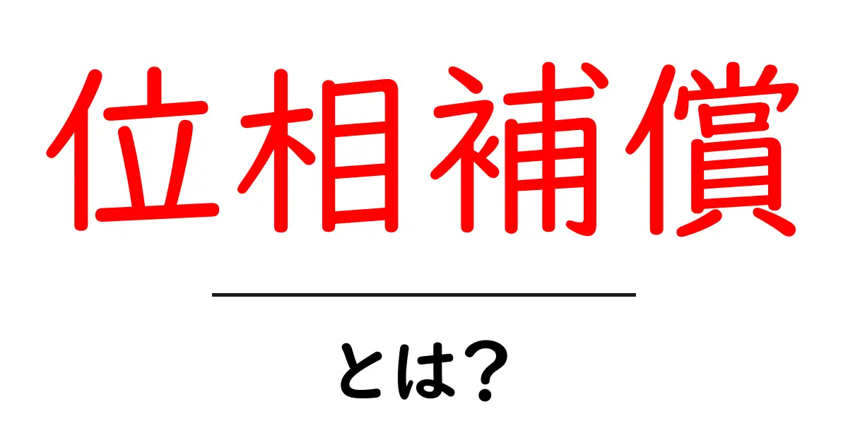 位相補償・とは?初心者にもわかる基礎ガイド共起語・同意語・対義語も併せて解説!