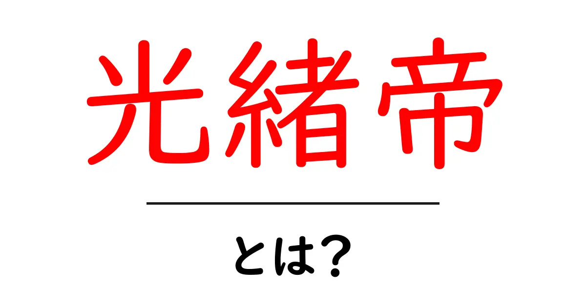 光緒帝とは？中国清朝を動かした皇帝の生涯と時代背景をわかりやすく解説共起語・同意語・対義語も併せて解説！