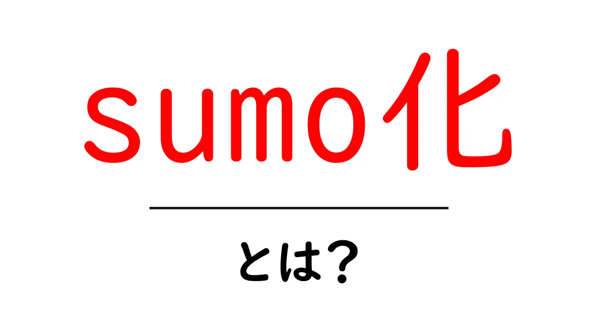sumo化・とは？を徹底解説：初心者でも分かるSEOの新しい考え方共起語・同意語・対義語も併せて解説！