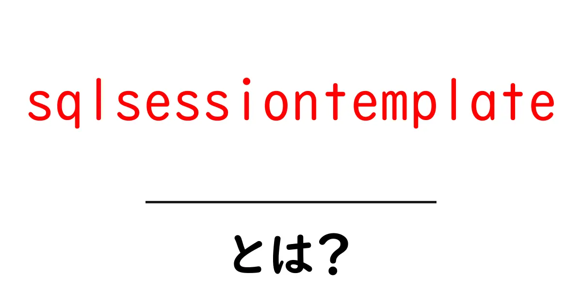 sqlsessiontemplateとは?初心者が押さえるべき基礎と使い方ガイド共起語・同意語・対義語も併せて解説!