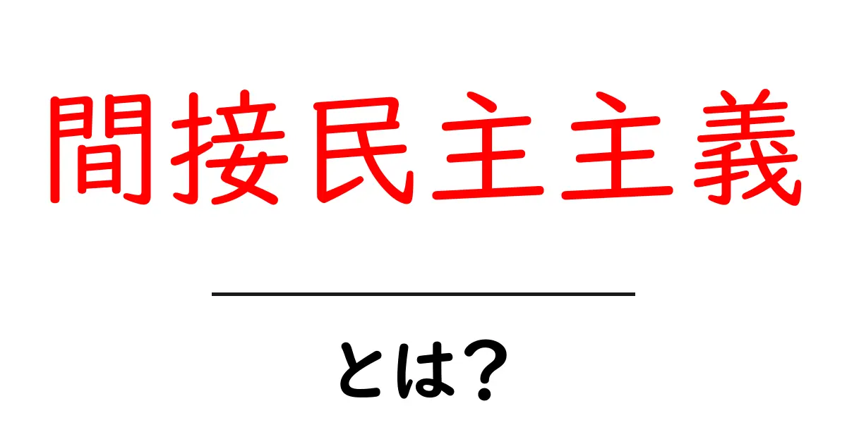 間接民主主義とは？初心者向けに解説する基本のしくみ共起語・同意語・対義語も併せて解説！
