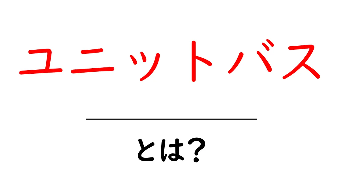 ユニットバス・とは？初心者が押さえる基本とポイント共起語・同意語・対義語も併せて解説！