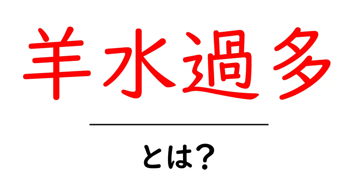 羊水過多とは？原因と症状・検査・治療をやさしく解説共起語・同意語・対義語も併せて解説！