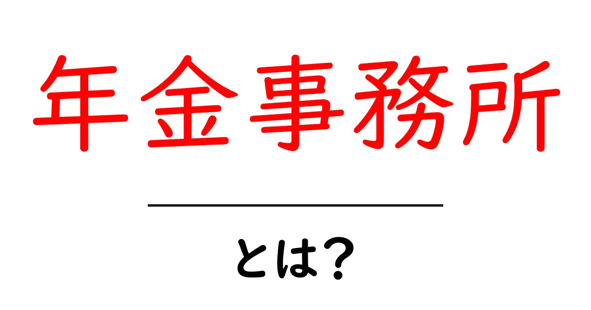 年金事務所・とは?初心者でもわかる基本ガイド共起語・同意語・対義語も併せて解説!
