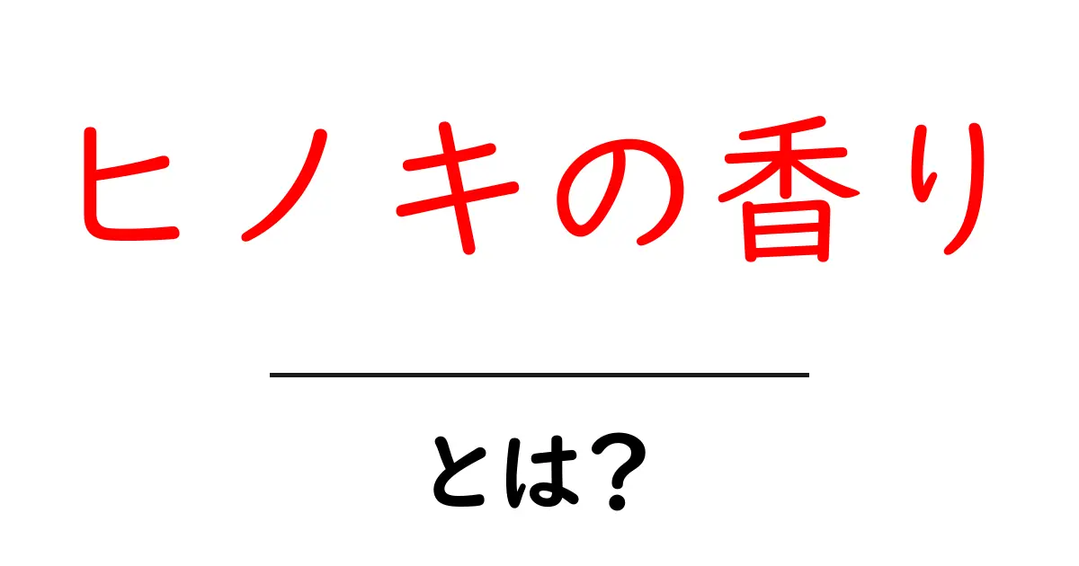 ヒノキの香り・とは？初心者にもわかる基礎と楽しみ方共起語・同意語・対義語も併せて解説！