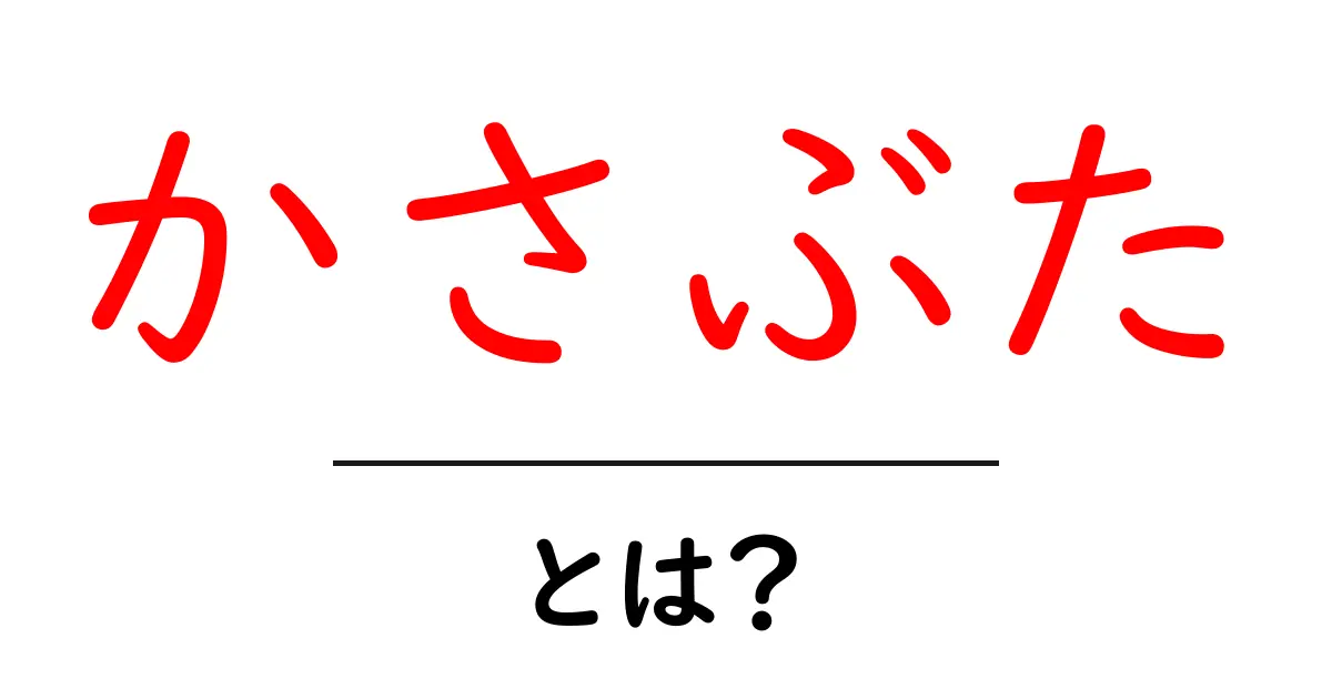 かさぶたとは？傷の治りを知ろう！原因・段階・正しいケアを中学生にもわかる解説共起語・同意語・対義語も併せて解説！
