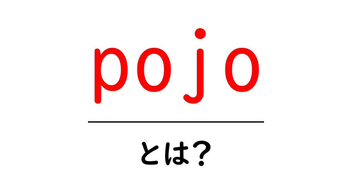pojoとは?初心者でも分かる基本と実例共起語・同意語・対義語も併せて解説!