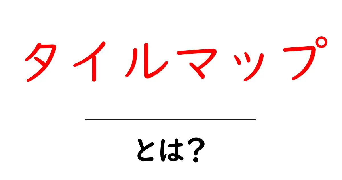 タイルマップ・とは?初心者にもわかる詳しい解説と使い方の基礎共起語・同意語・対義語も併せて解説!