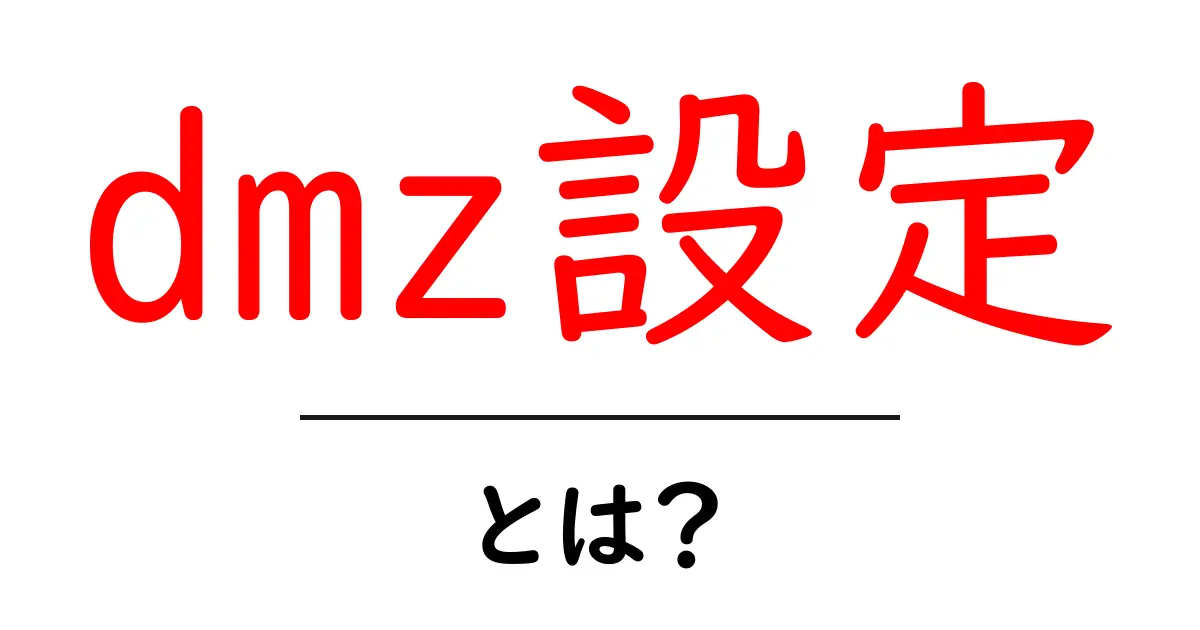 dmz設定・とは？初心者でもわかる解説と実践ガイド共起語・同意語・対義語も併せて解説！