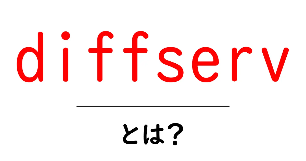 diffserv・とは？初心者向けネットワークの基礎をわかりやすく解説共起語・同意語・対義語も併せて解説！