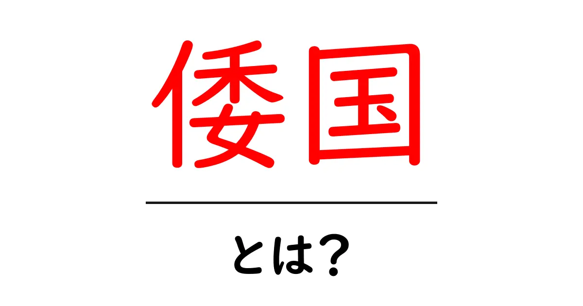 倭国・とは？古代中国文献に現れた日本の呼称をやさしく解説共起語・同意語・対義語も併せて解説！