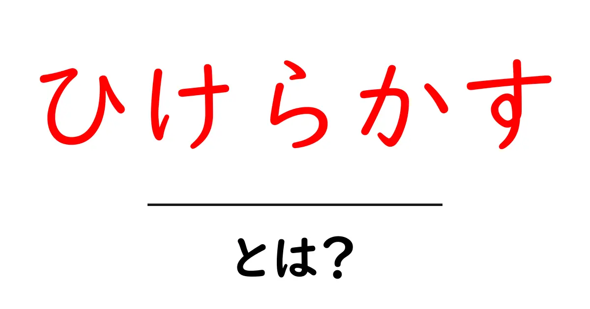 ひけらかす・とは？ 人に自慢する行動の意味と影響をわかりやすく解説共起語・同意語・対義語も併せて解説！