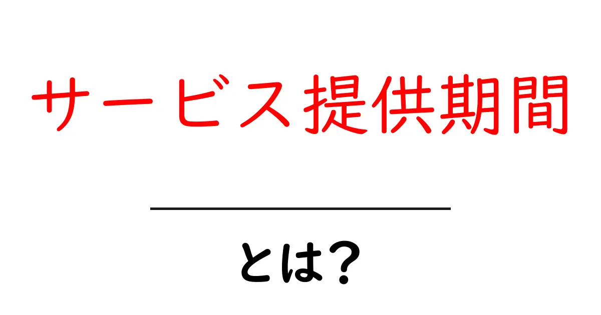 サービス提供期間とは?初心者にも分かる基本ガイド共起語・同意語・対義語も併せて解説!