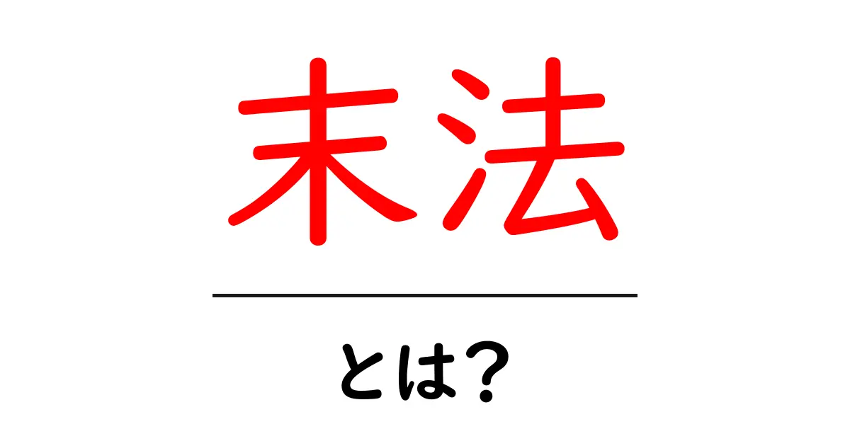 末法・とは？初心者にも分かる仏教概念の解説共起語・同意語・対義語も併せて解説！